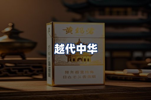 越代中华